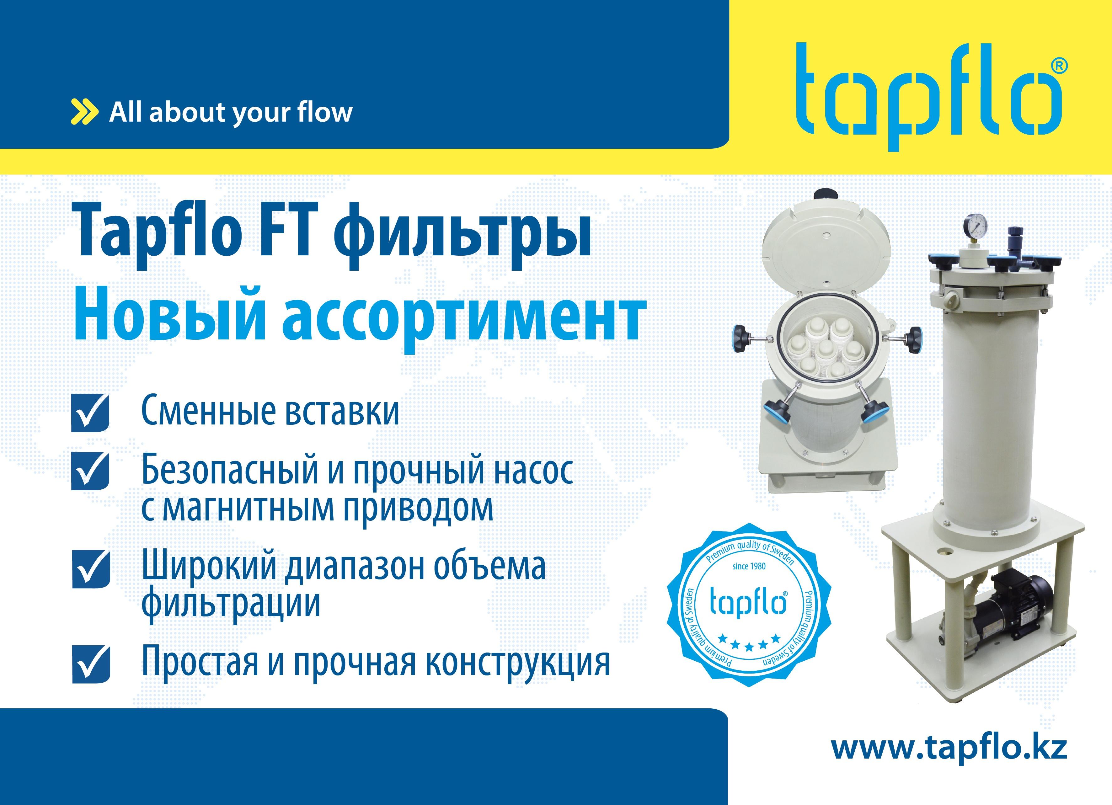 Фильтры FT для насосов Tapflo